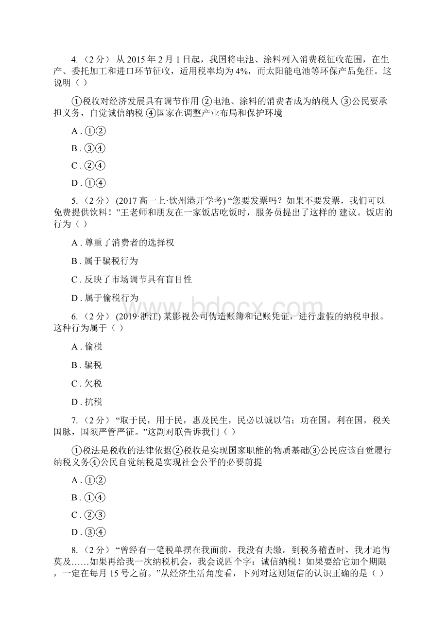 福建省宁德市高考政治二轮专题18 依法纳税.docx_第2页