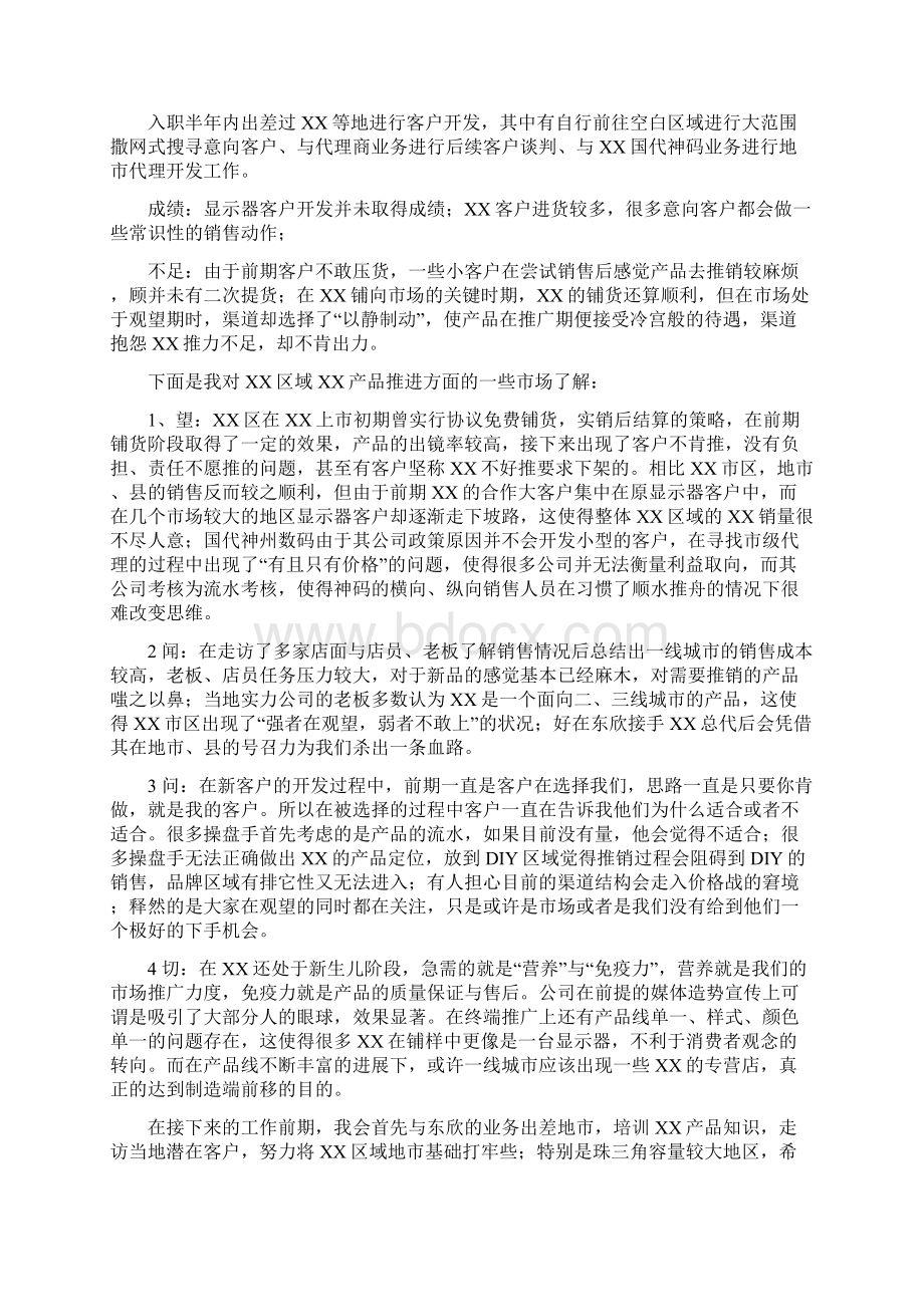 优质区域经理试用期工作总结推荐word版 13页Word格式.docx_第2页