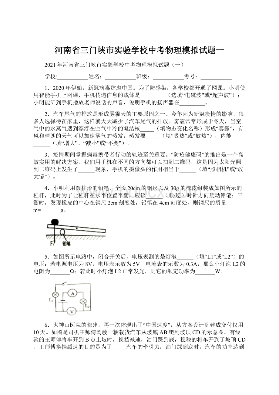 河南省三门峡市实验学校中考物理模拟试题一.docx