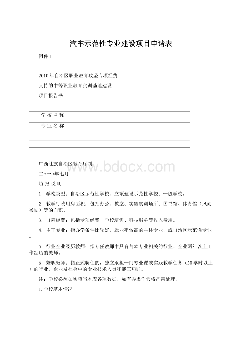 汽车示范性专业建设项目申请表.docx