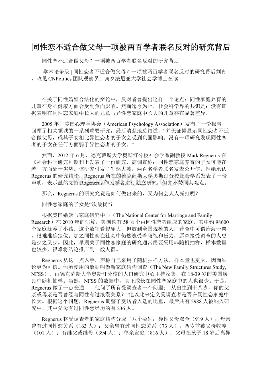 同性恋不适合做父母一项被两百学者联名反对的研究背后.docx_第1页