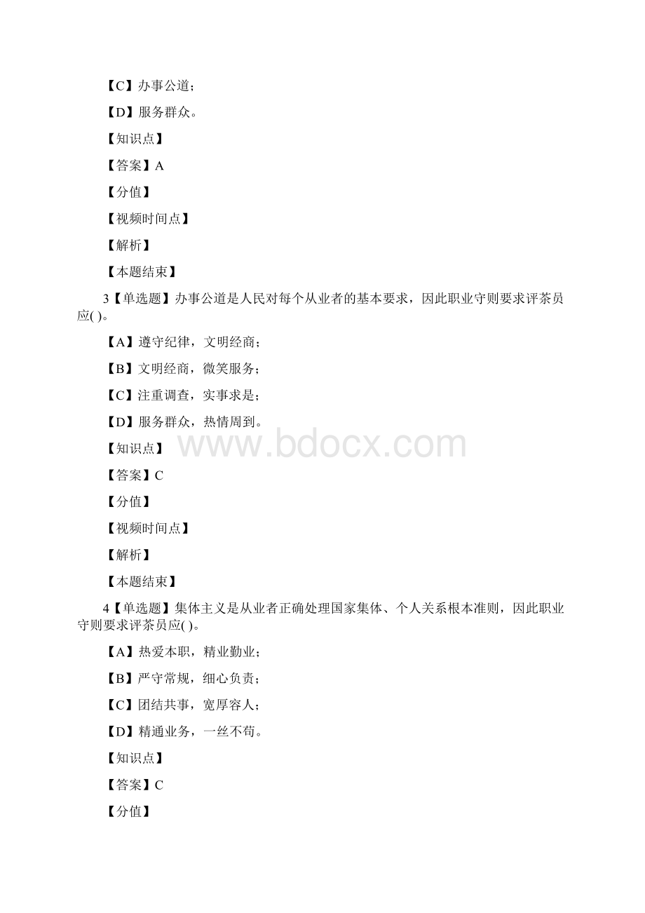 福建省职业技能鉴定理论考试评茶员1.docx_第2页