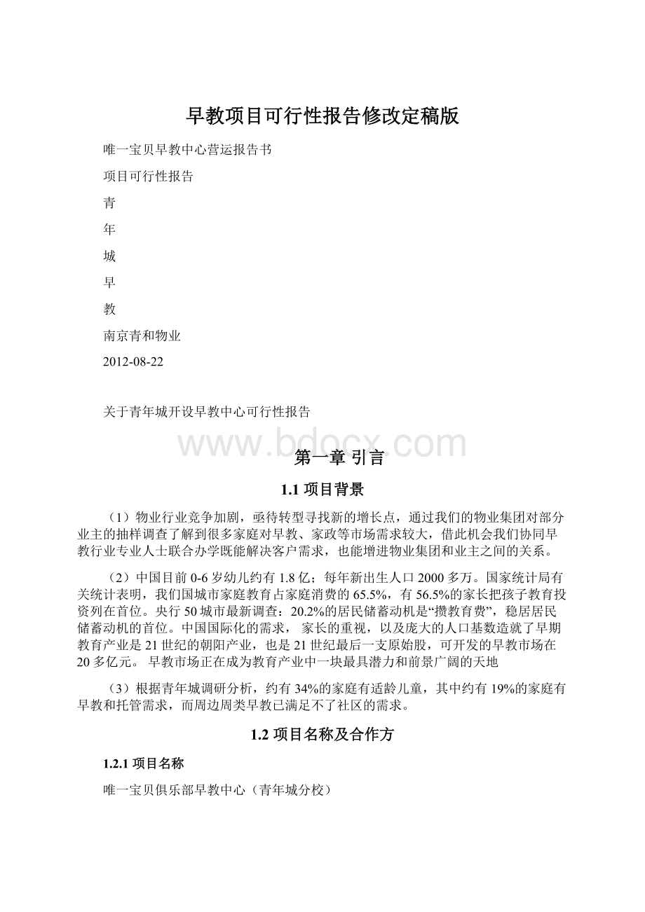 早教项目可行性报告修改定稿版Word文档下载推荐.docx_第1页