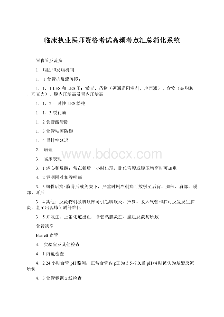 临床执业医师资格考试高频考点汇总消化系统.docx