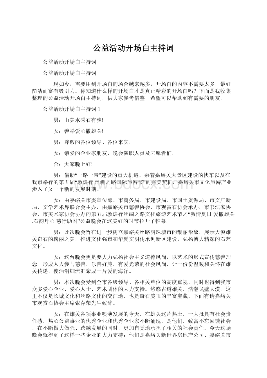 公益活动开场白主持词.docx_第1页