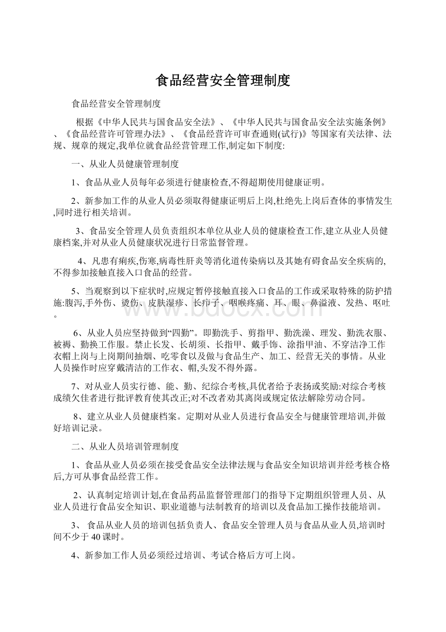 食品经营安全管理制度Word文件下载.docx