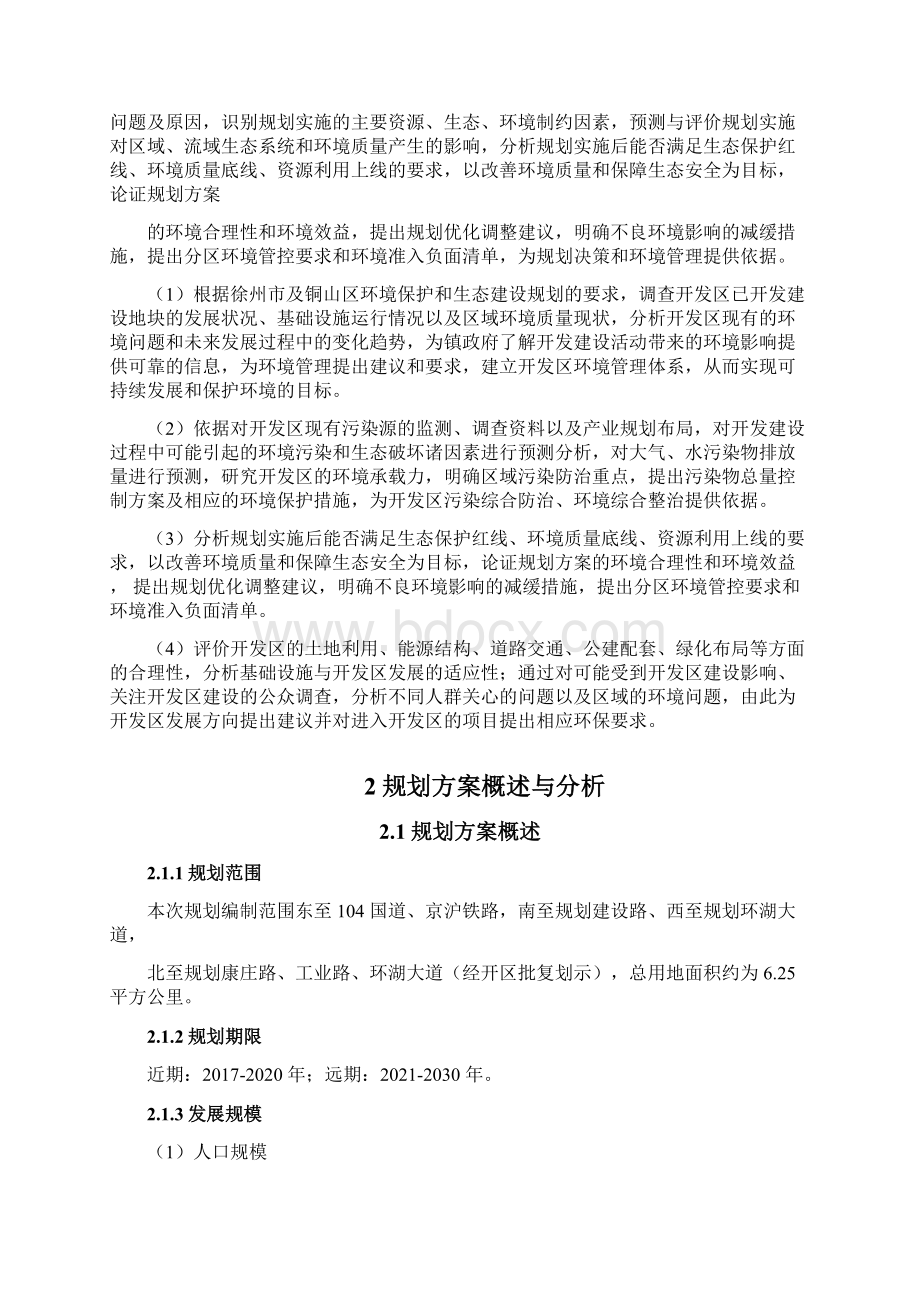 江苏铜山经济开发区总体规划Word格式文档下载.docx_第2页