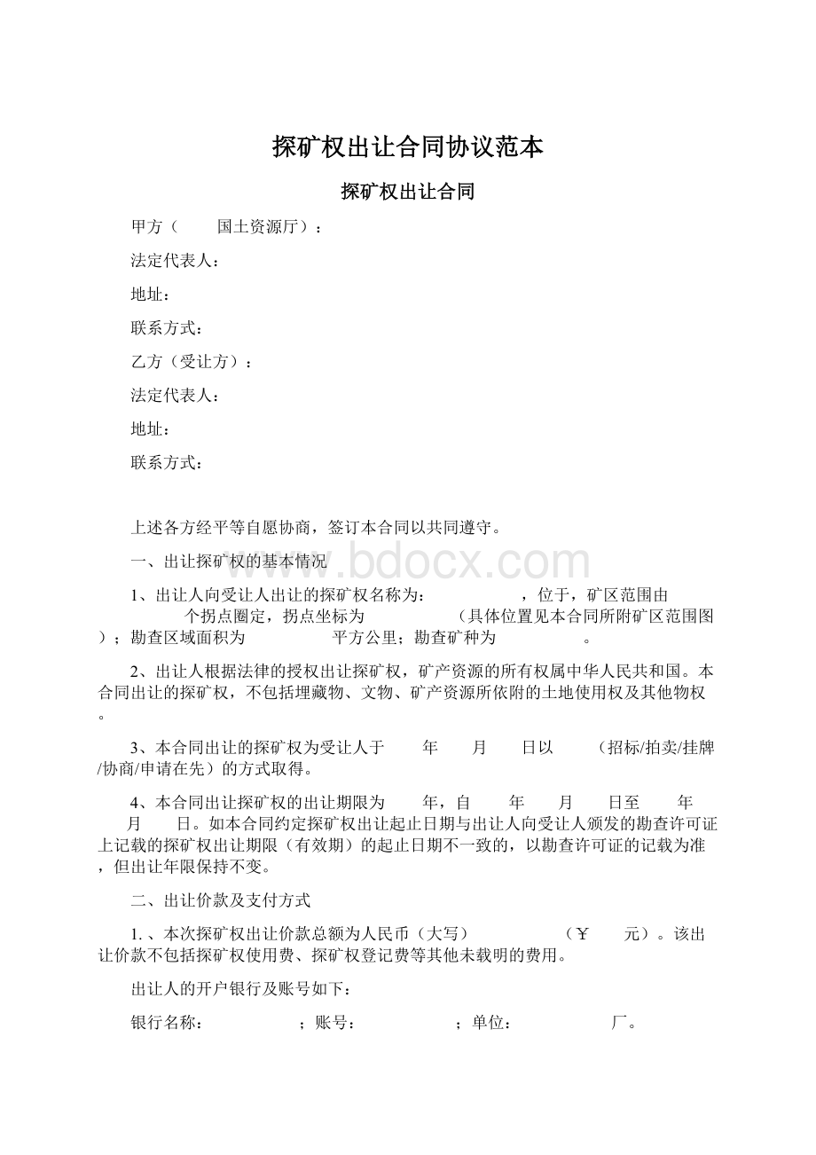 探矿权出让合同协议范本Word格式.docx