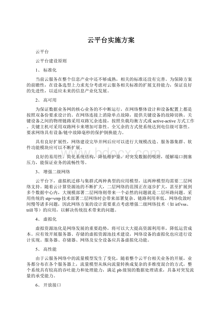 云平台实施方案Word文档格式.docx