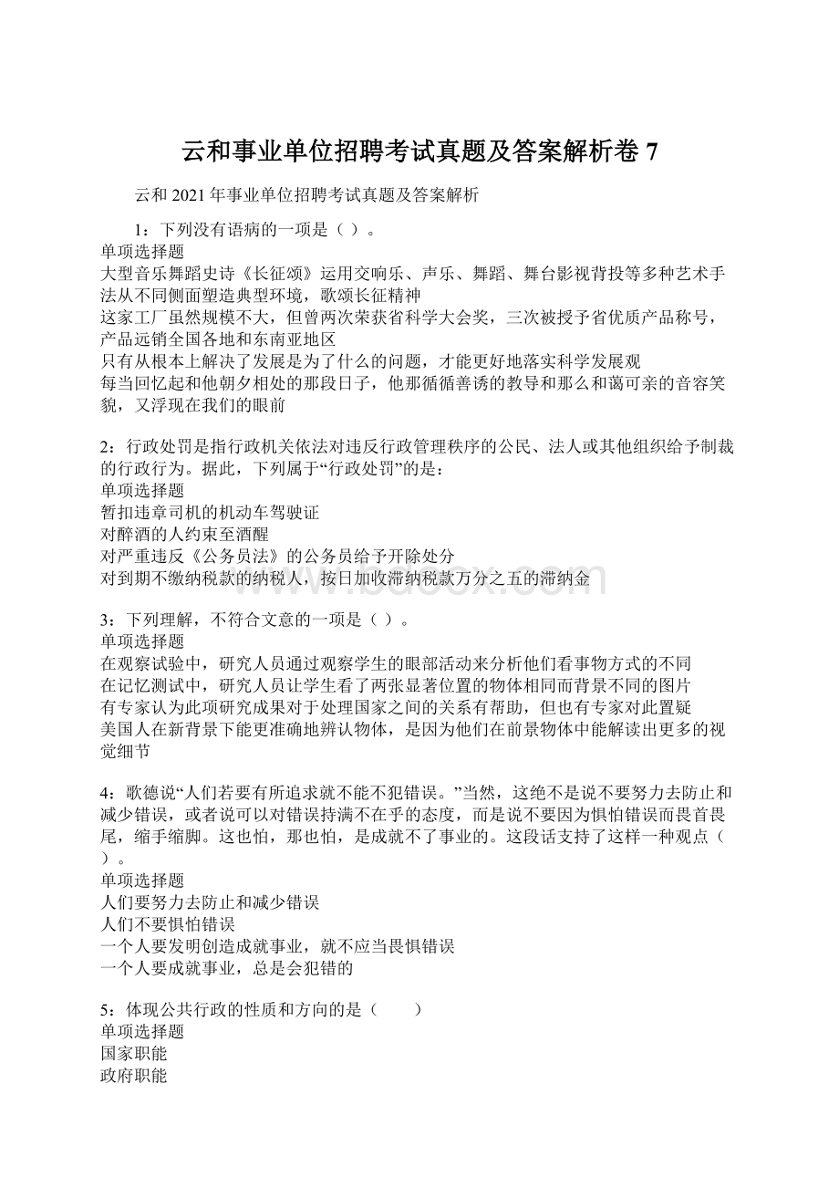 云和事业单位招聘考试真题及答案解析卷7.docx_第1页