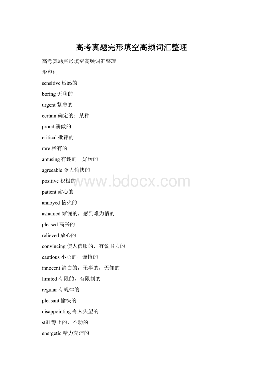 高考真题完形填空高频词汇整理Word文件下载.docx