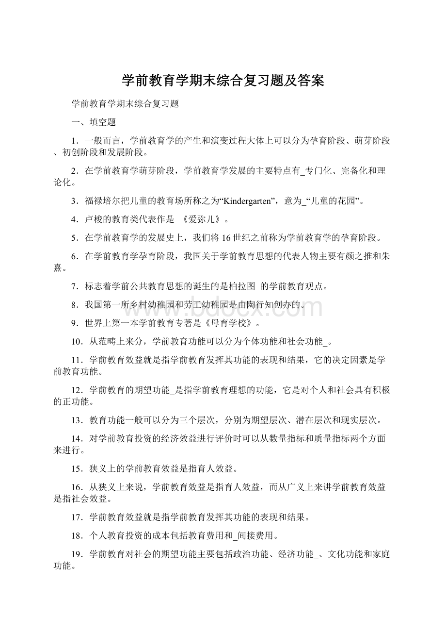 学前教育学期末综合复习题及答案Word文档下载推荐.docx_第1页