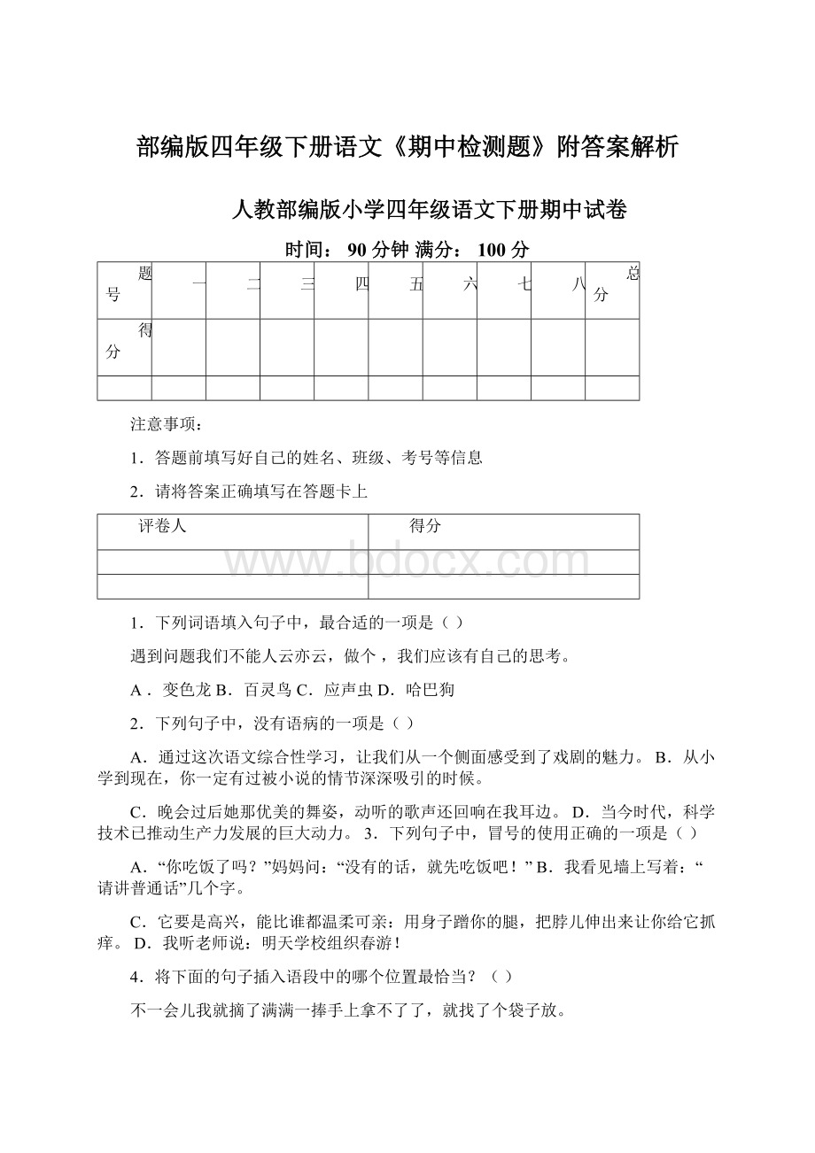 部编版四年级下册语文《期中检测题》附答案解析.docx_第1页