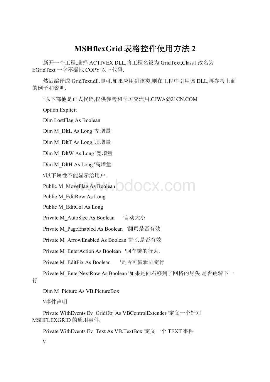 MSHflexGrid表格控件使用方法2Word文件下载.docx