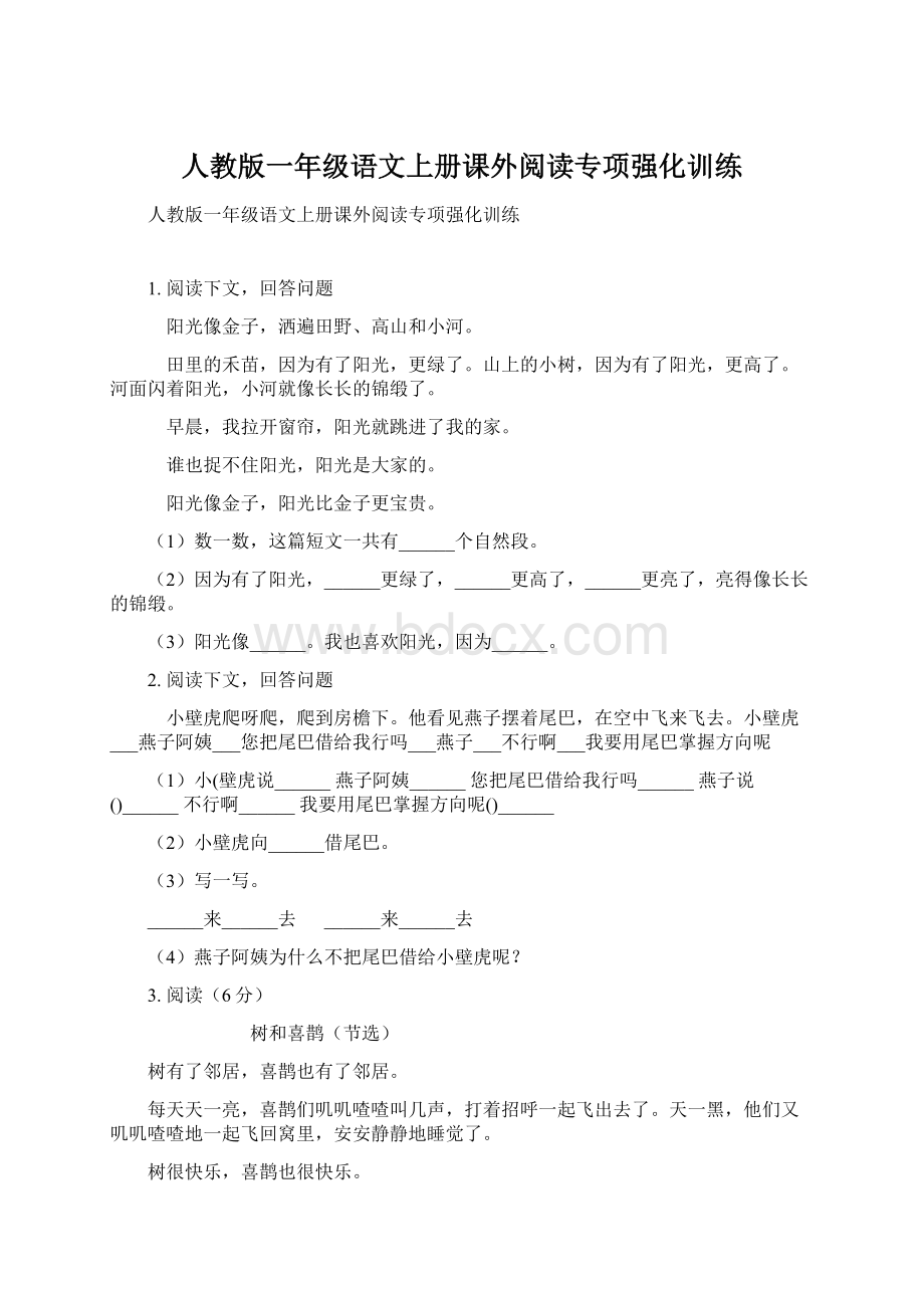 人教版一年级语文上册课外阅读专项强化训练.docx