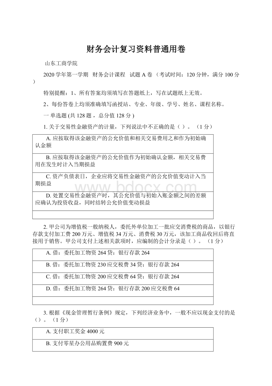 财务会计复习资料普通用卷.docx_第1页