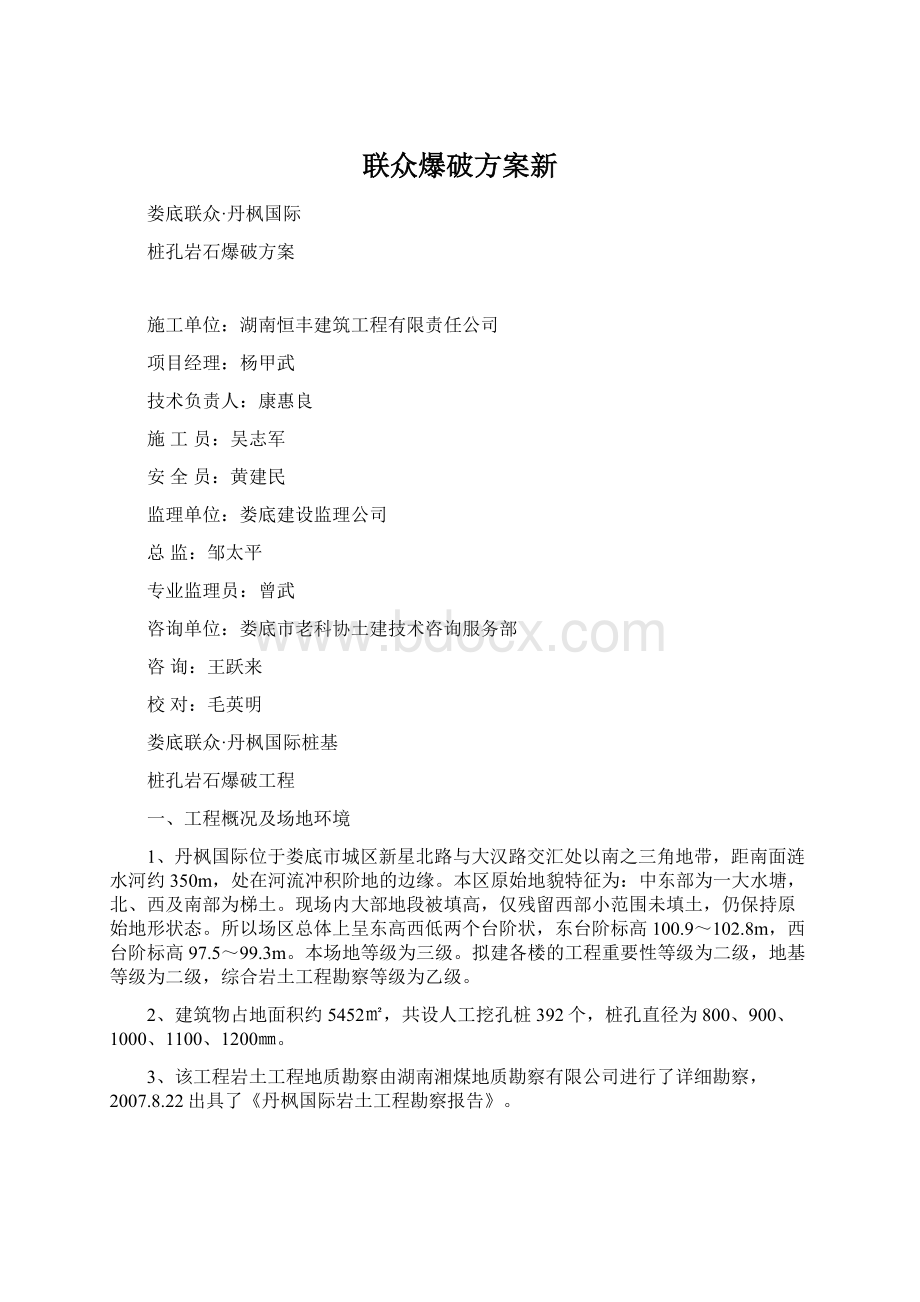 联众爆破方案新Word文档格式.docx