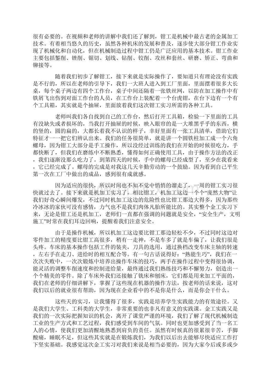 大学生金工实习报告5篇Word文件下载.docx_第2页