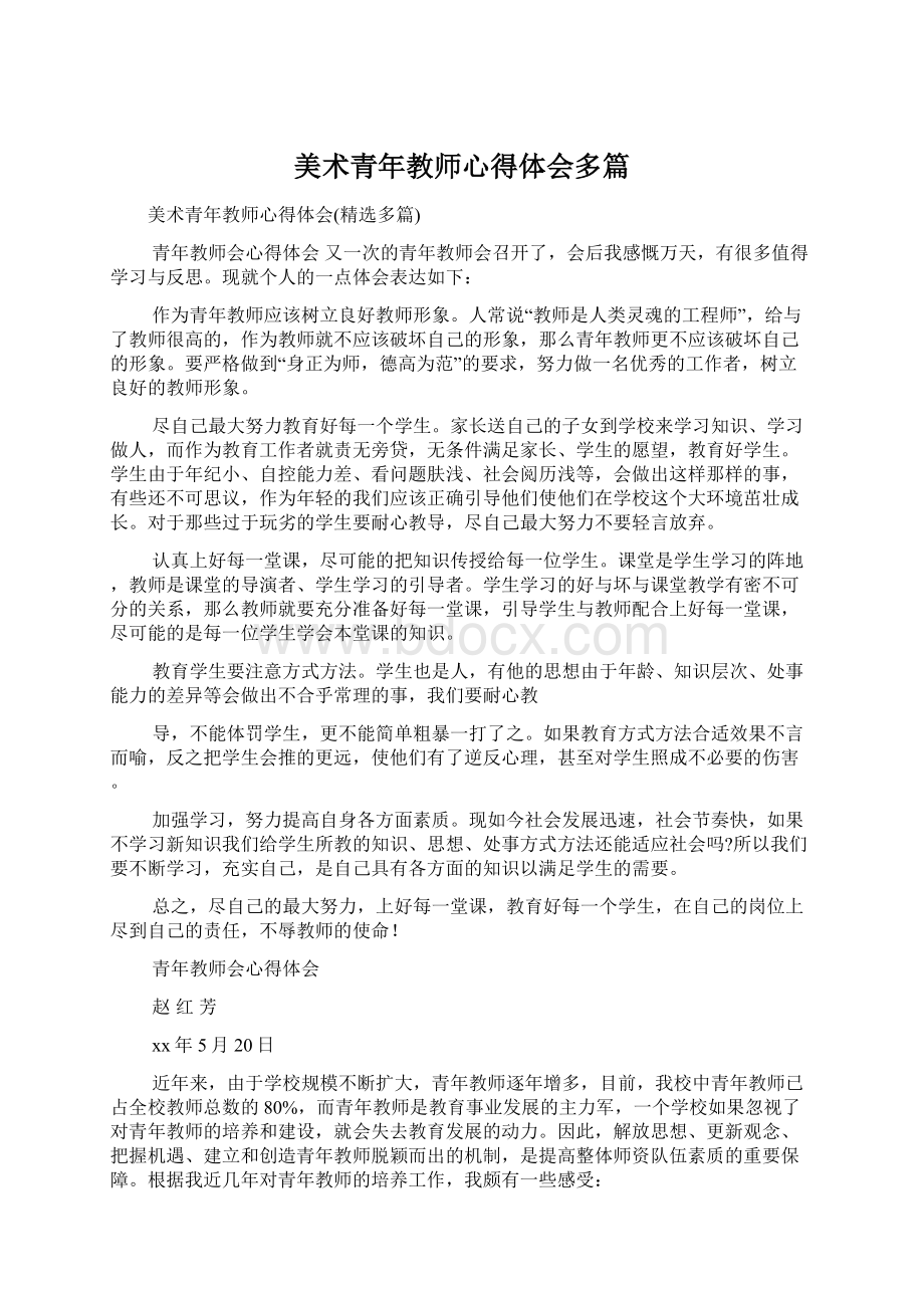 美术青年教师心得体会多篇.docx