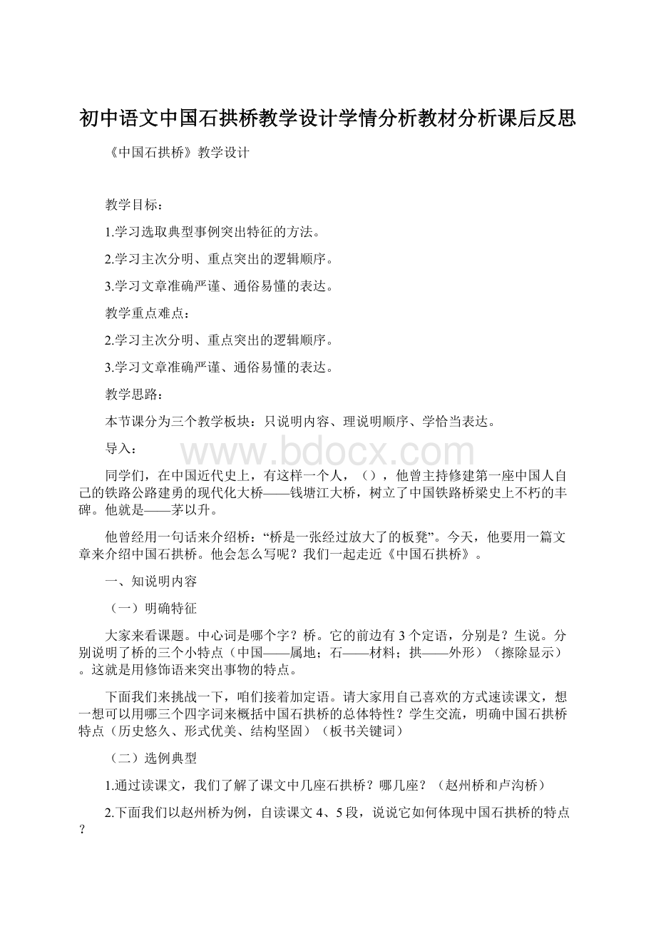 初中语文中国石拱桥教学设计学情分析教材分析课后反思.docx_第1页