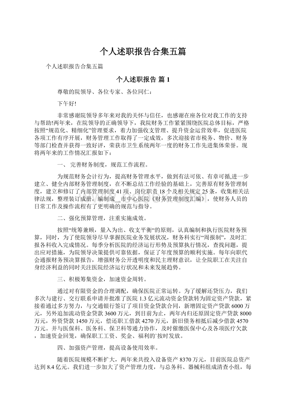 个人述职报告合集五篇.docx