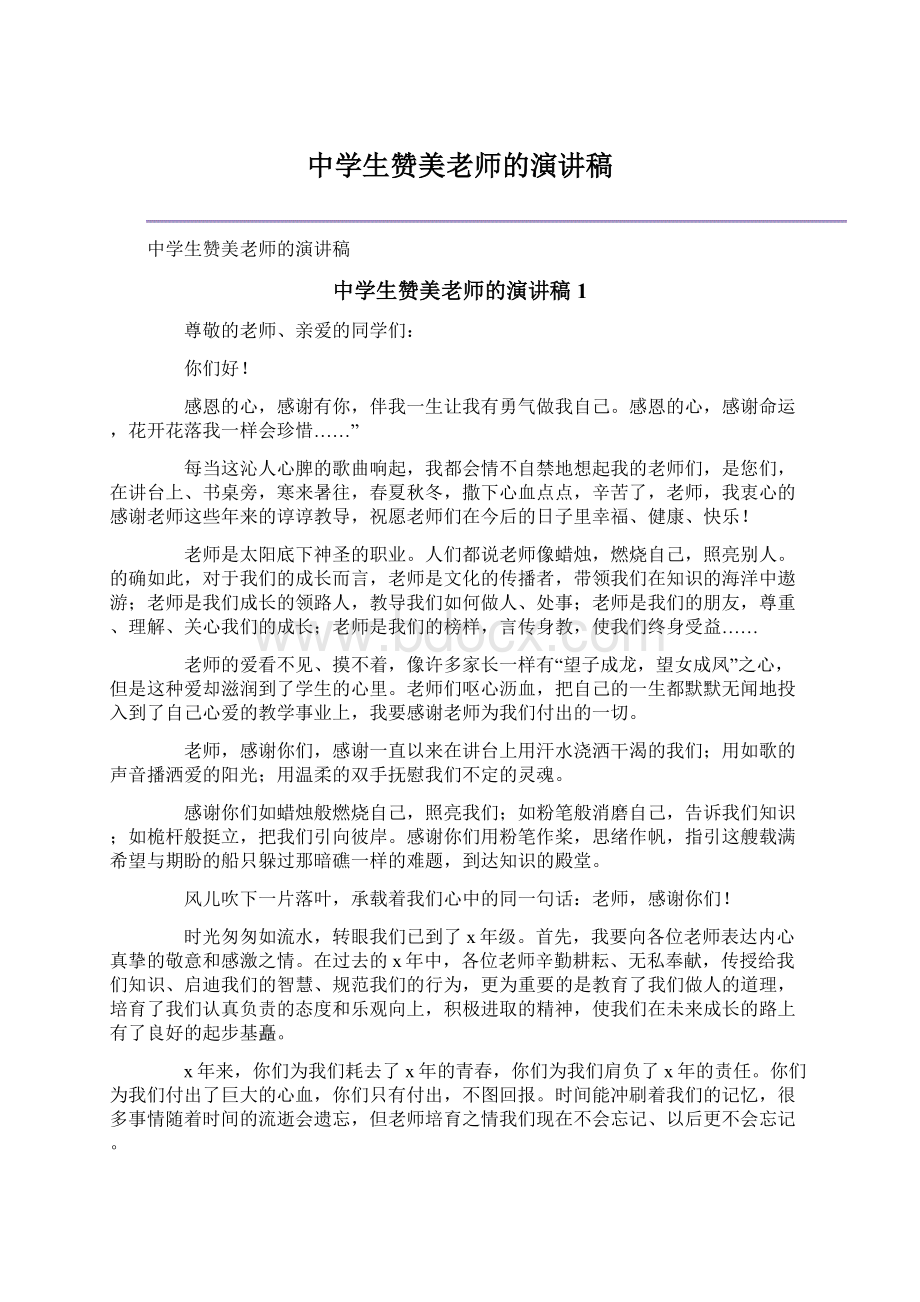 中学生赞美老师的演讲稿Word文档格式.docx_第1页