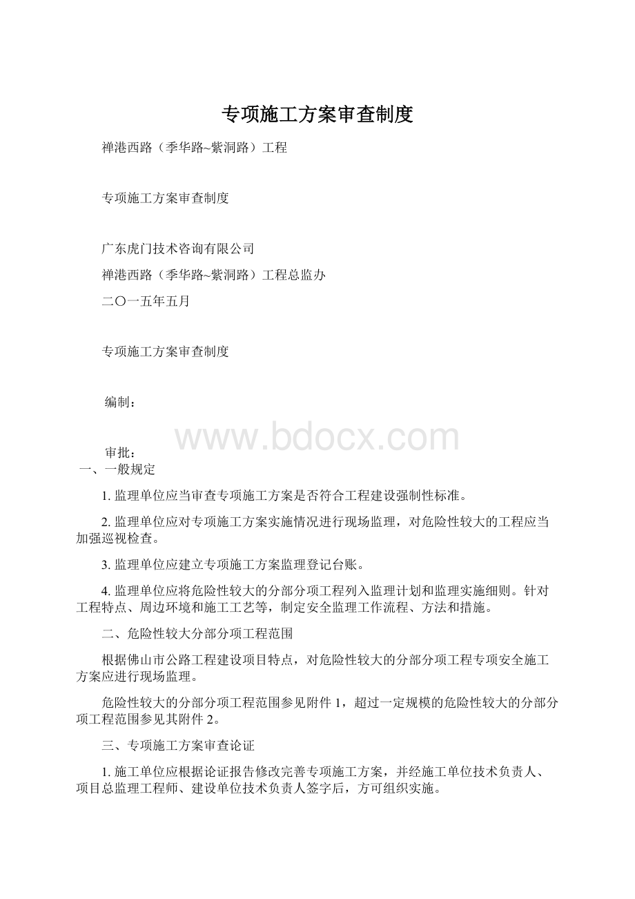 专项施工方案审查制度Word文档格式.docx