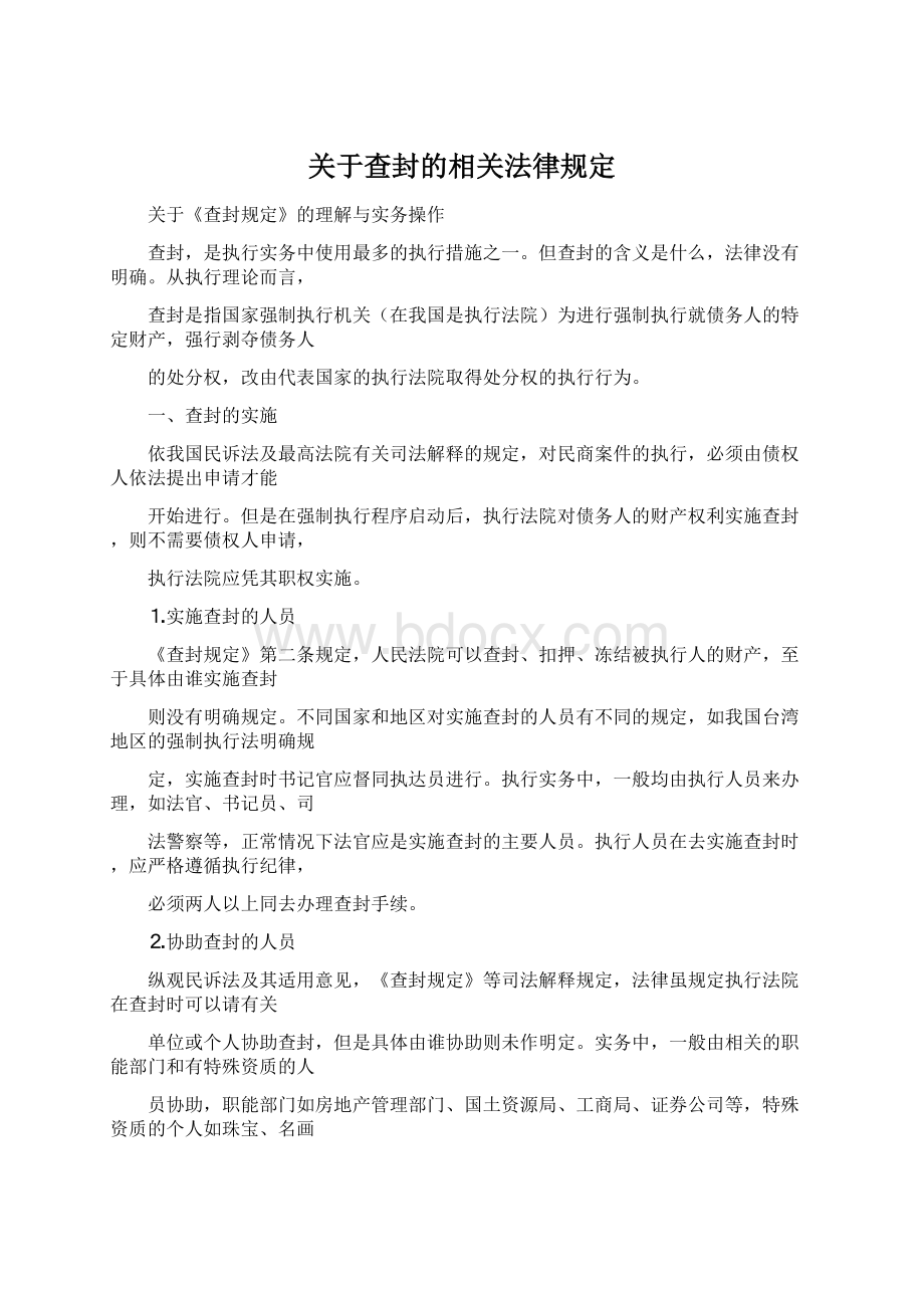 关于查封的相关法律规定.docx