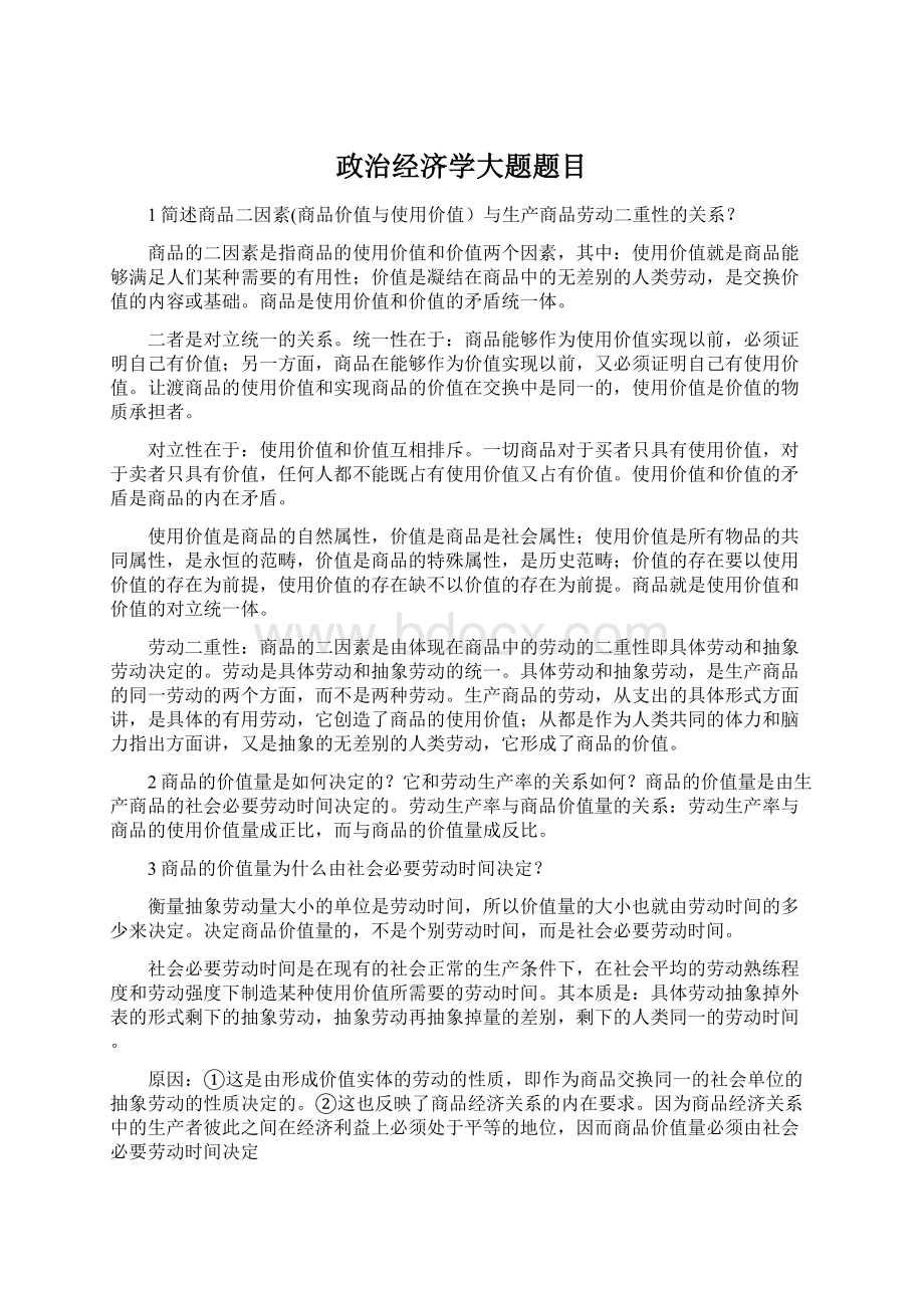 政治经济学大题题目文档格式.docx_第1页