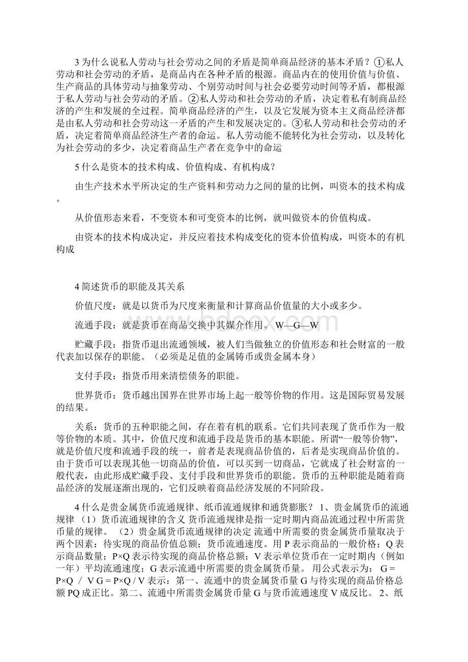 政治经济学大题题目文档格式.docx_第2页