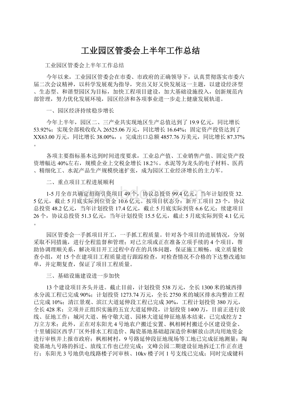 工业园区管委会上半年工作总结Word文档下载推荐.docx_第1页