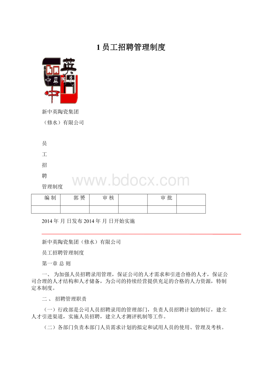 1员工招聘管理制度.docx_第1页