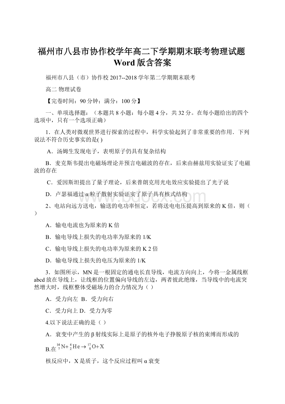 福州市八县市协作校学年高二下学期期末联考物理试题Word版含答案Word文件下载.docx