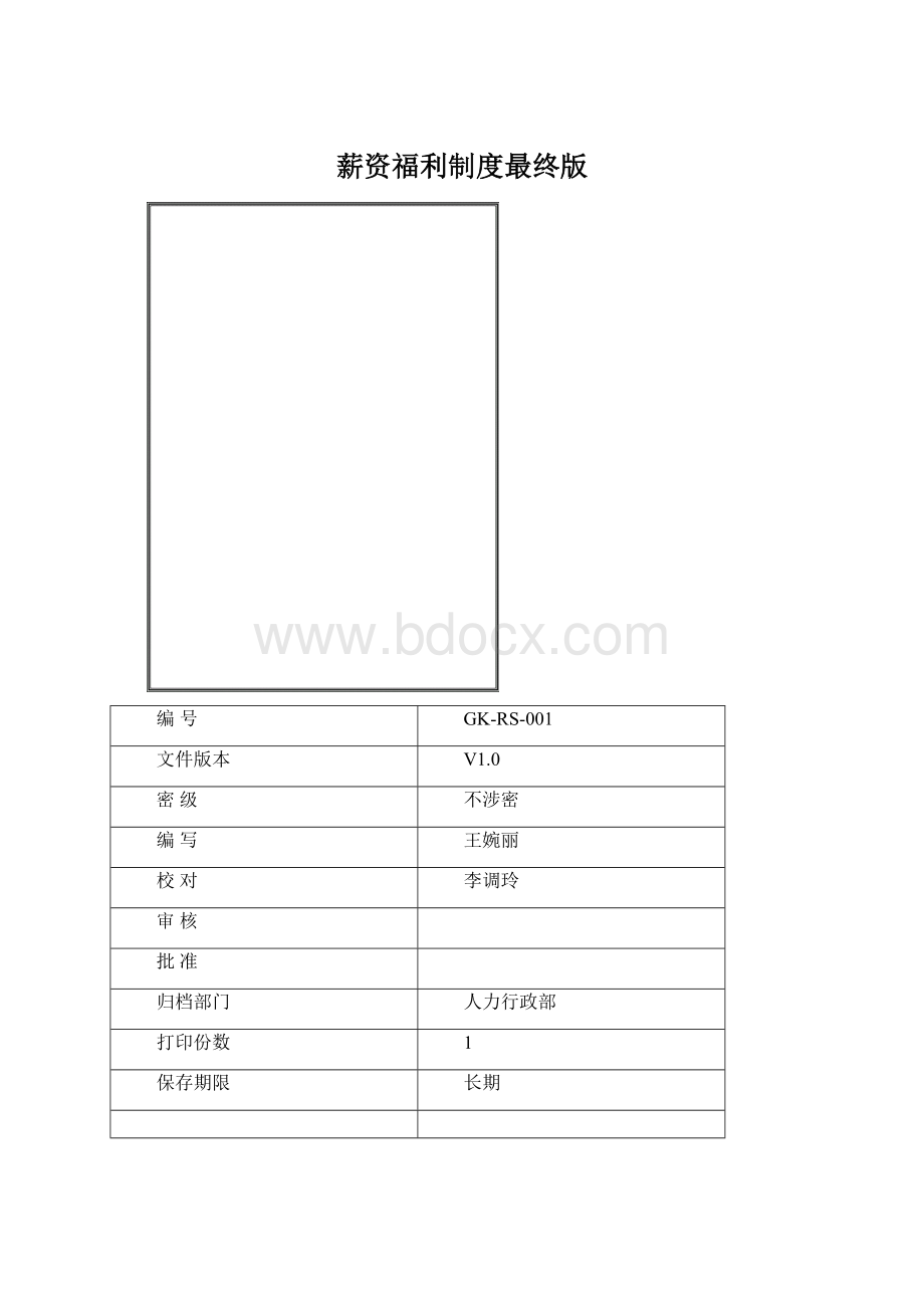 薪资福利制度最终版.docx