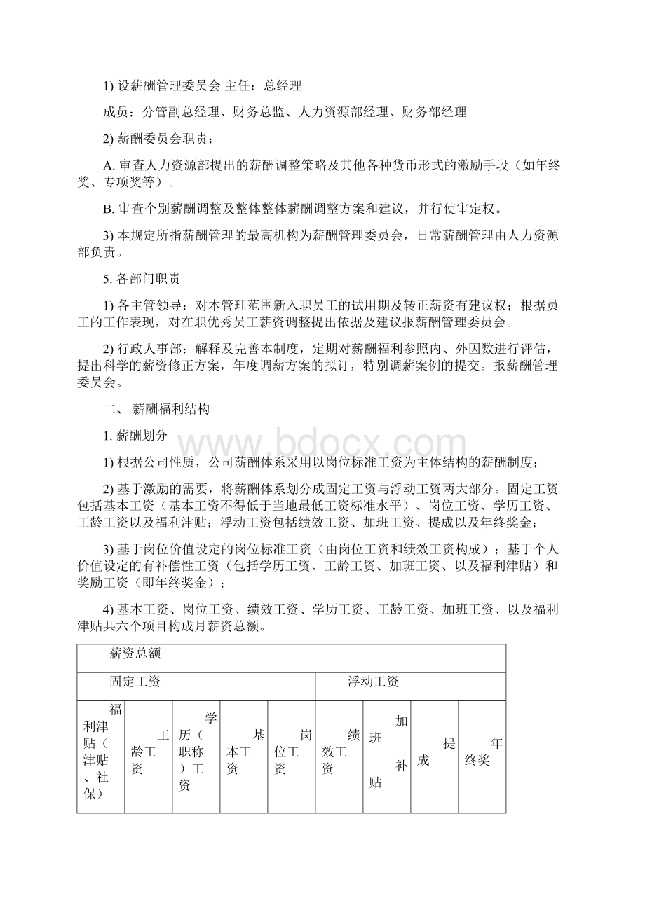 薪资福利制度最终版Word下载.docx_第3页