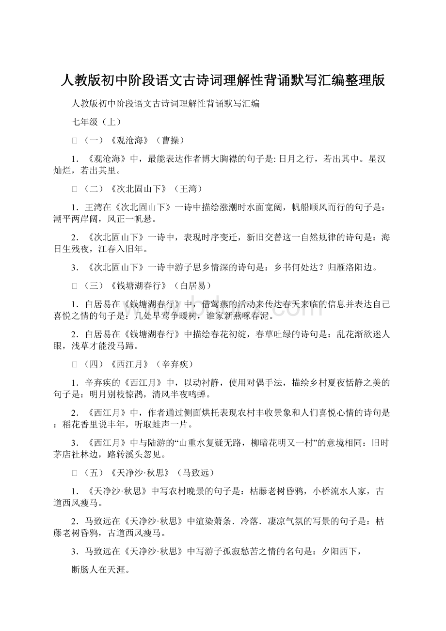 人教版初中阶段语文古诗词理解性背诵默写汇编整理版.docx