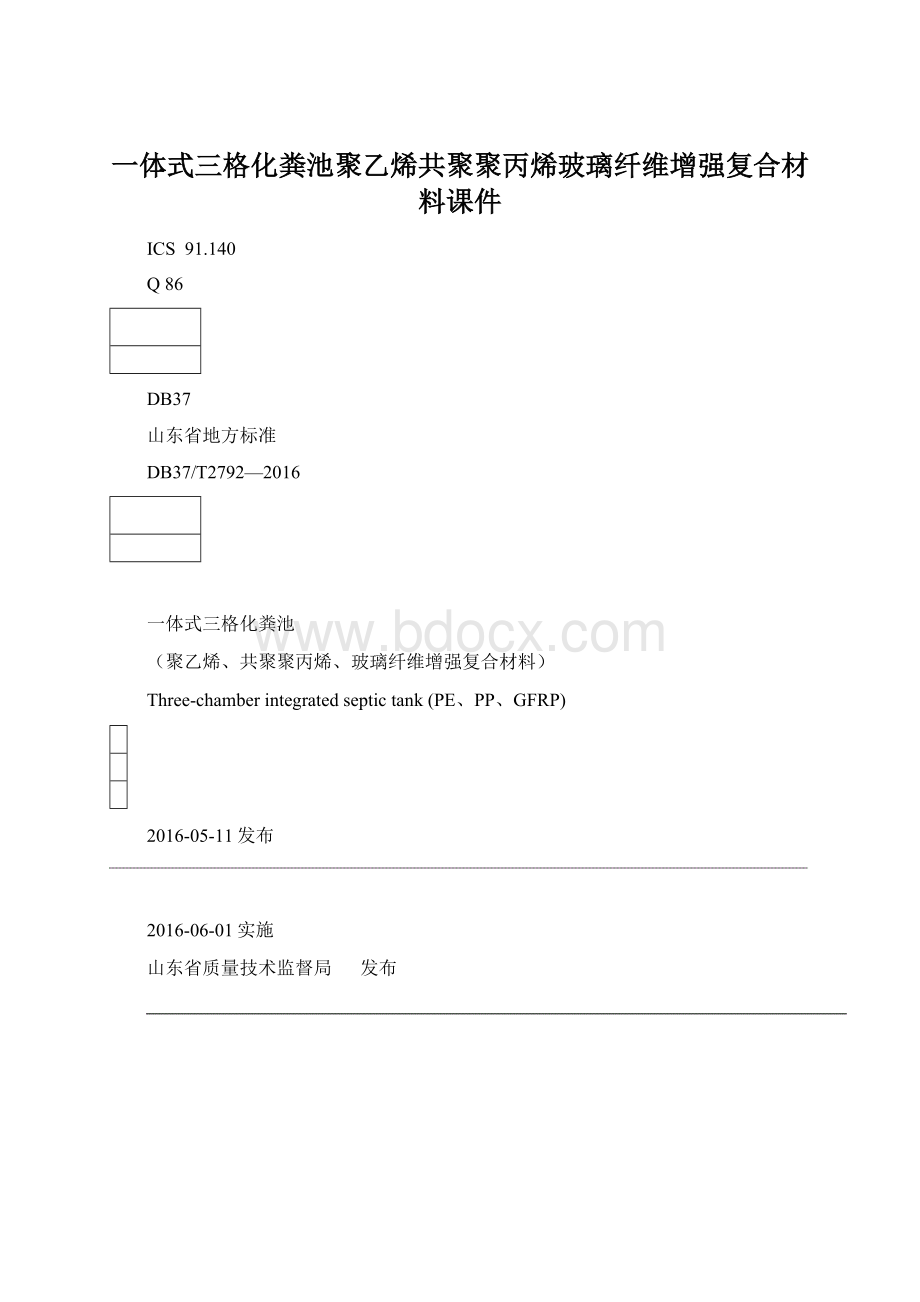 一体式三格化粪池聚乙烯共聚聚丙烯玻璃纤维增强复合材料课件Word文件下载.docx