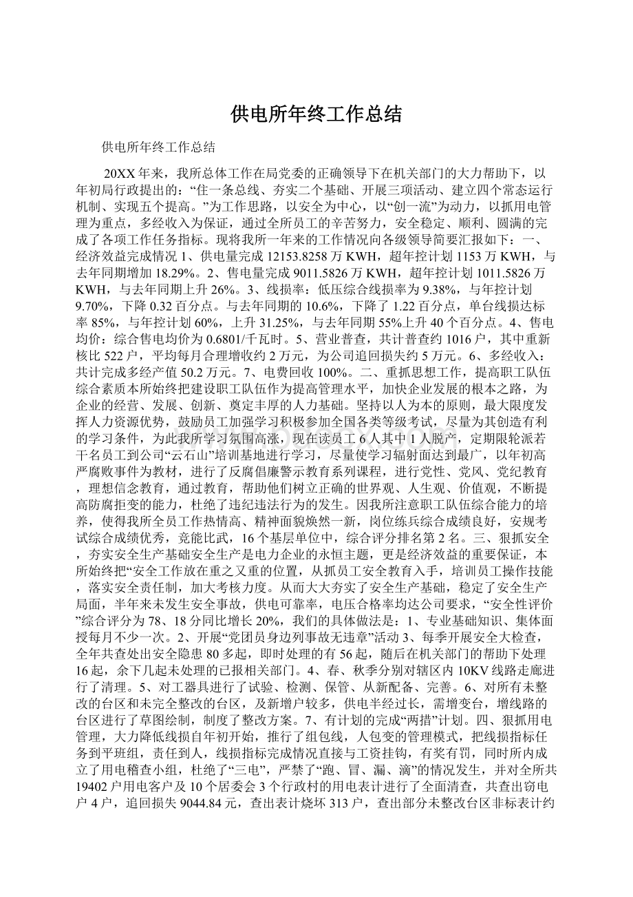 供电所年终工作总结Word格式文档下载.docx