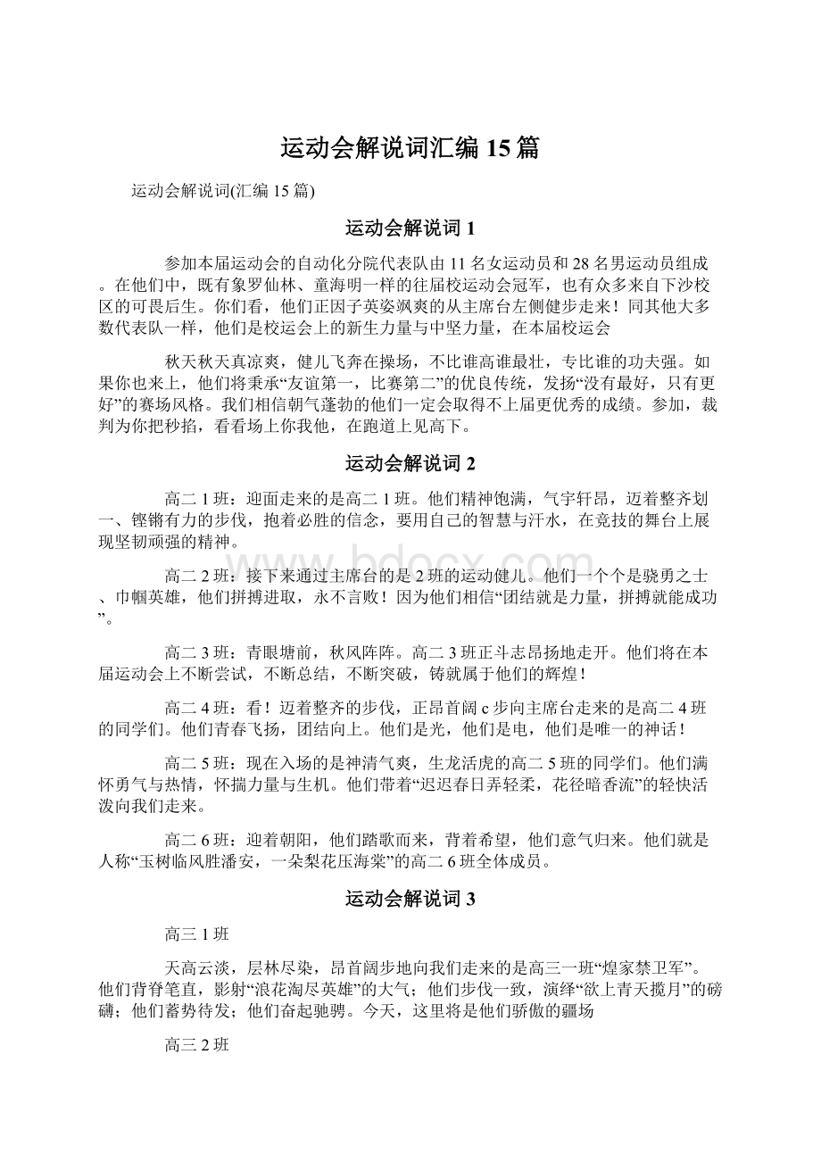 运动会解说词汇编15篇.docx