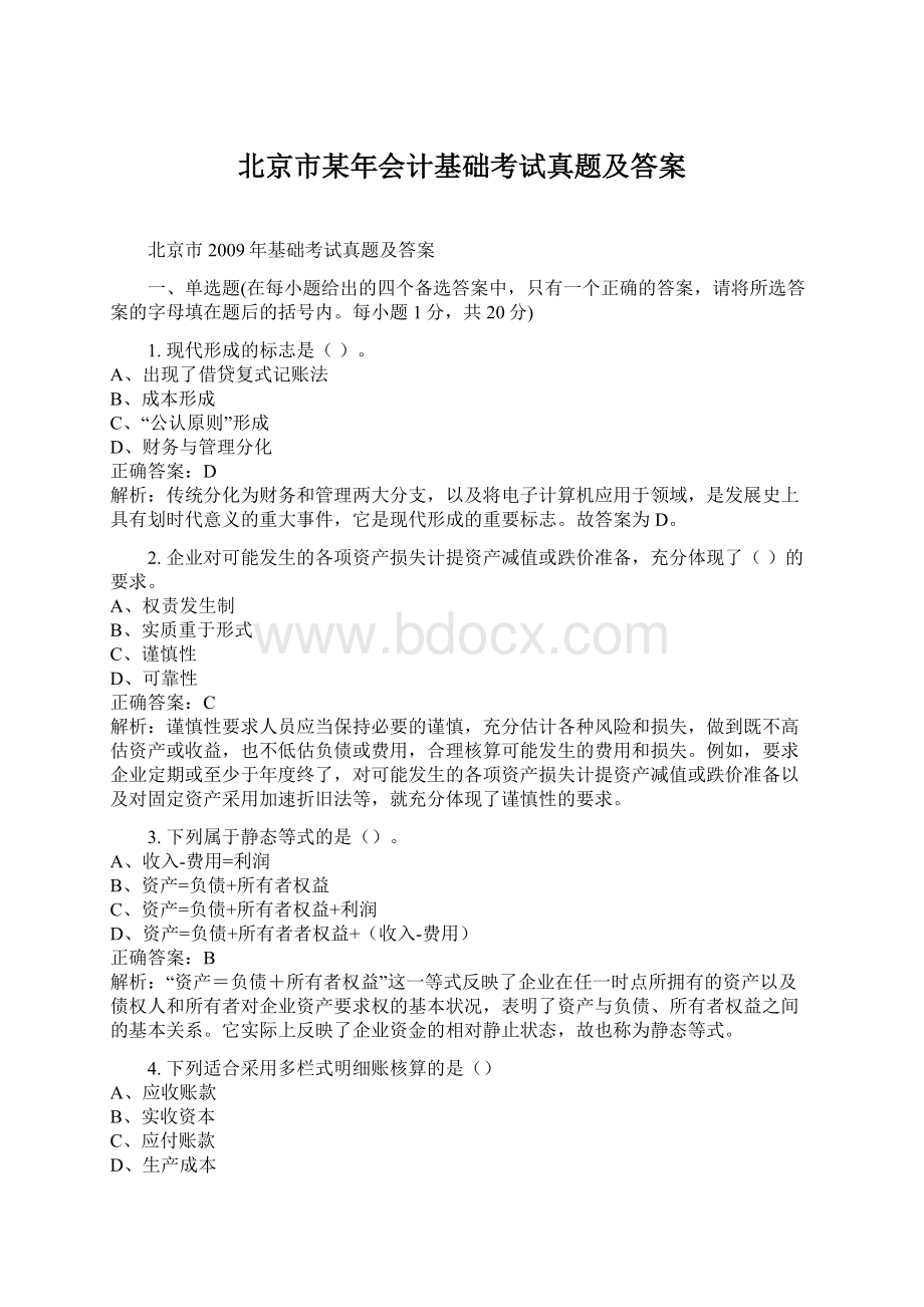 北京市某年会计基础考试真题及答案.docx_第1页