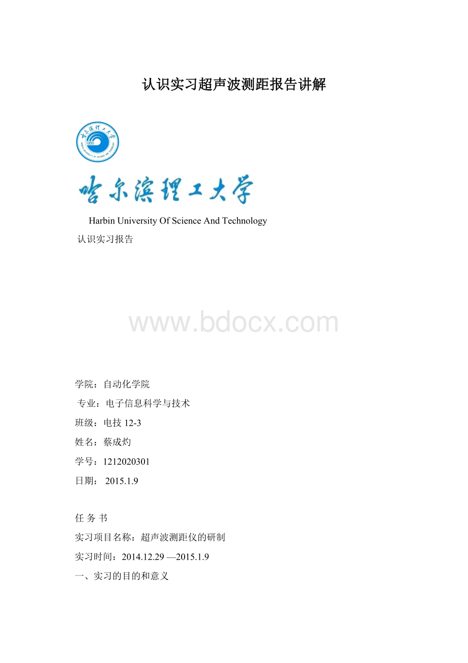 认识实习超声波测距报告讲解.docx_第1页