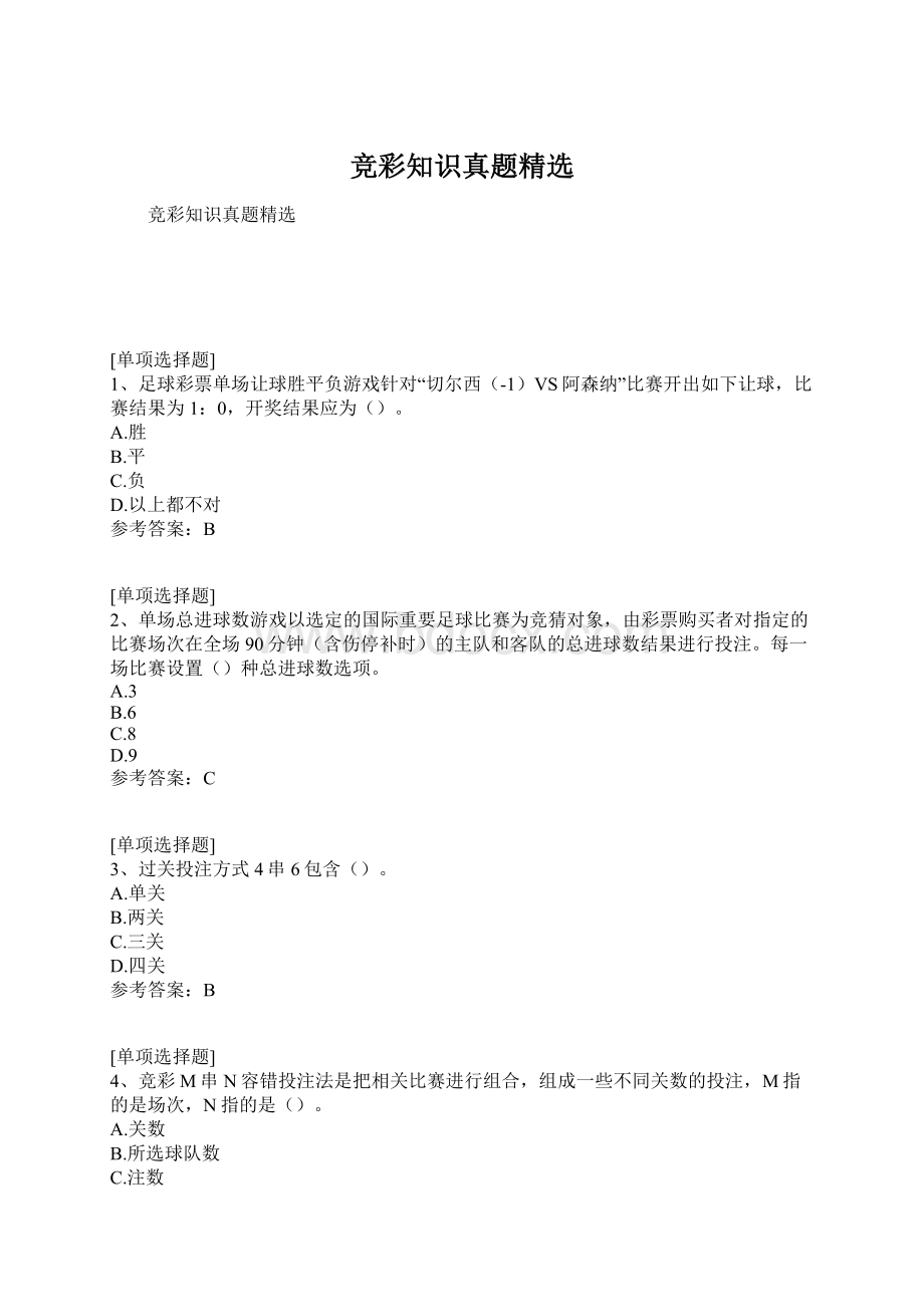 竞彩知识真题精选.docx