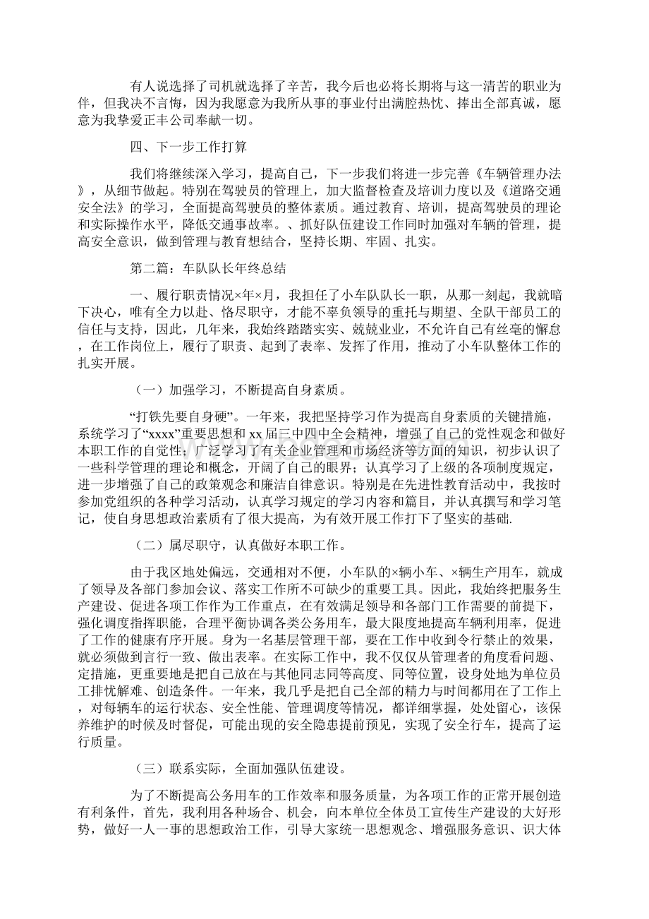 车队个人年终工作总结3篇车队个人终总结共14页Word格式.docx_第2页