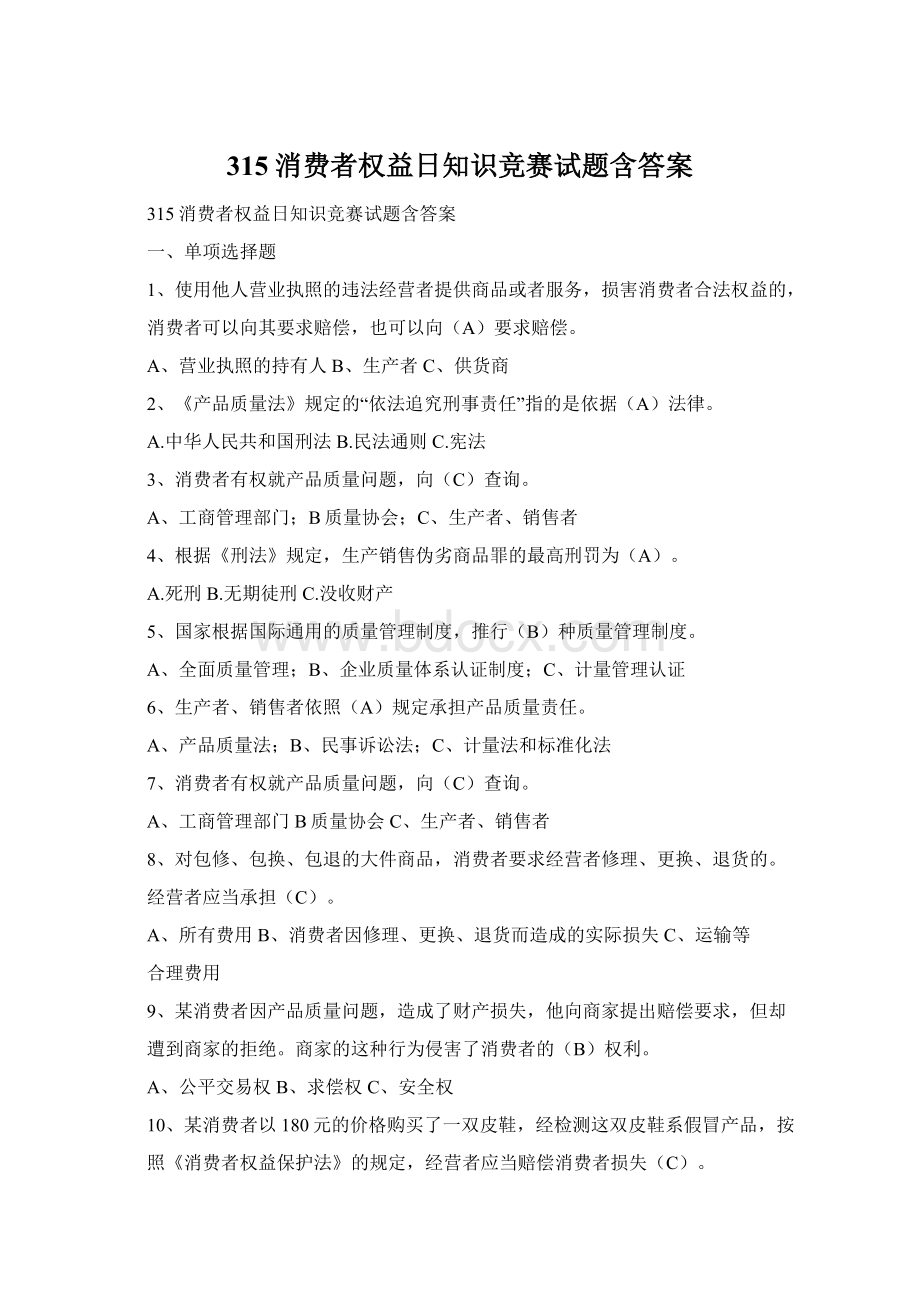 315消费者权益日知识竞赛试题含答案.docx