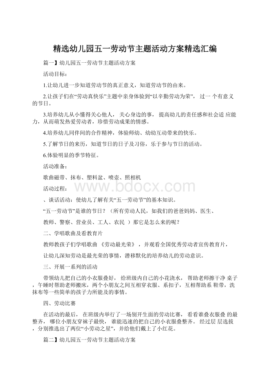 精选幼儿园五一劳动节主题活动方案精选汇编.docx_第1页