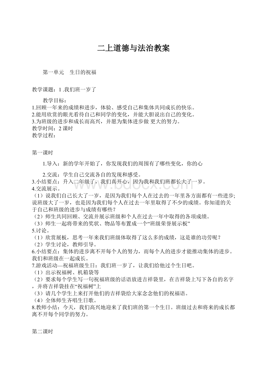 二上道德与法治教案Word文档格式.docx_第1页