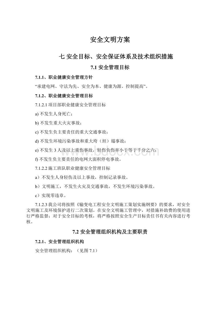 安全文明方案Word格式文档下载.docx