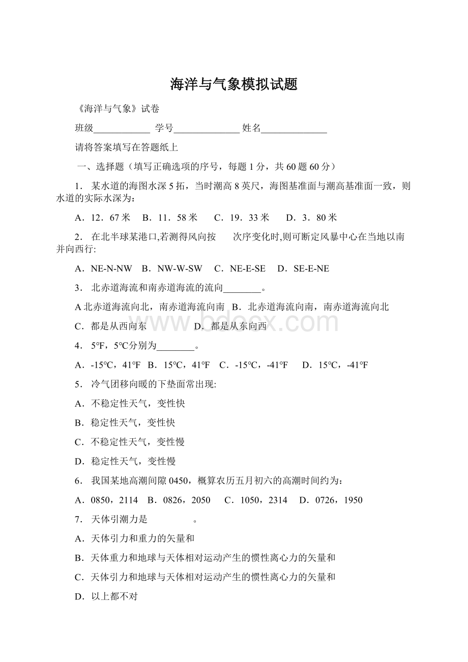 海洋与气象模拟试题.docx