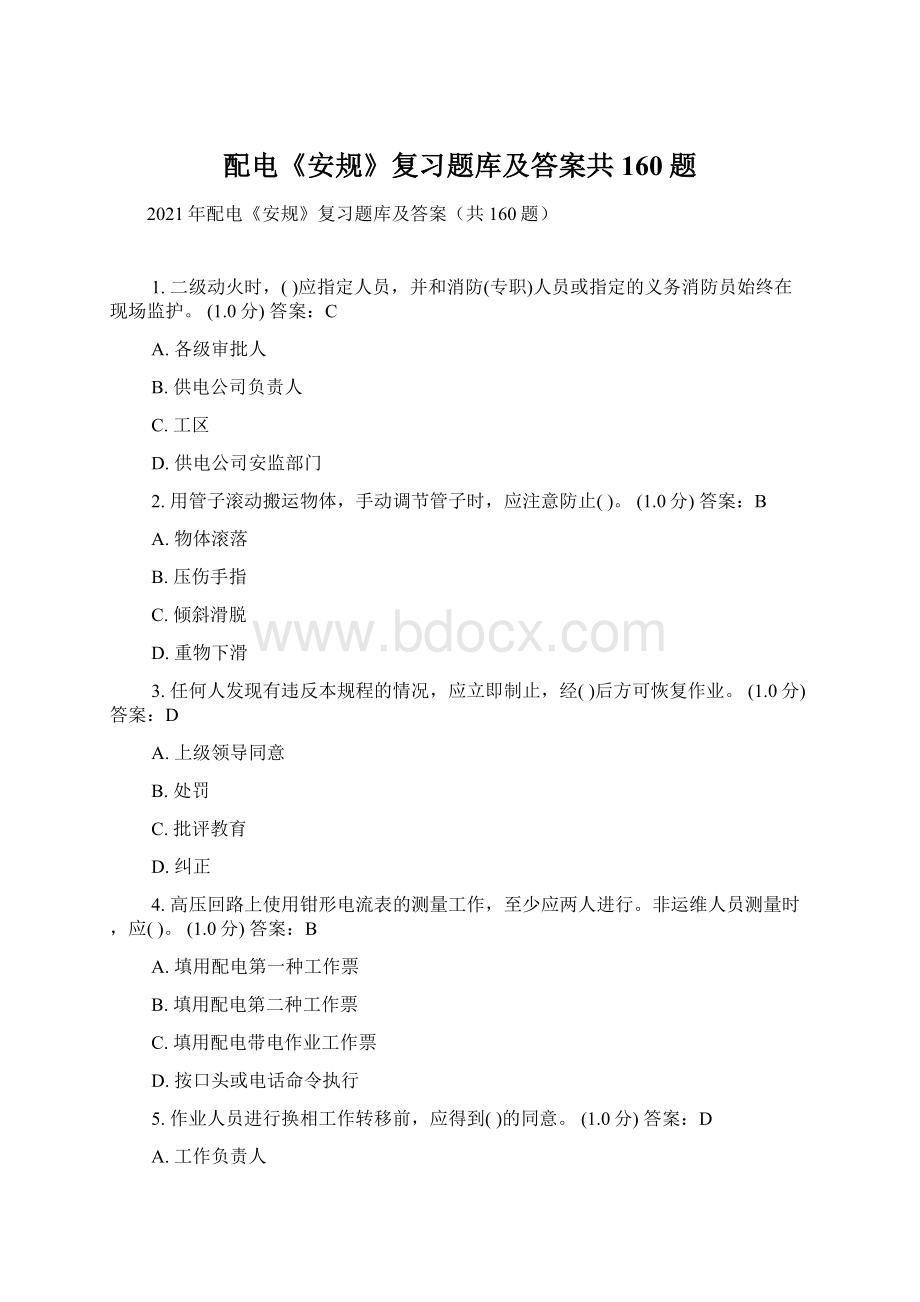 配电《安规》复习题库及答案共160题.docx