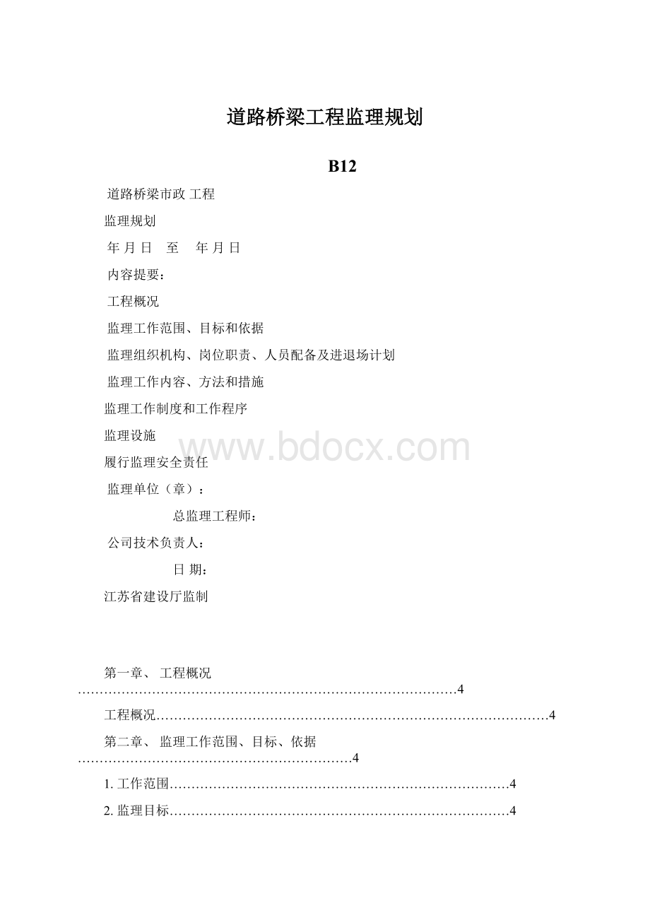 道路桥梁工程监理规划文档格式.docx_第1页